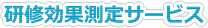 研修効果測定サービス