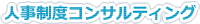 人事制度コンサルティング