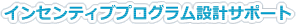 インセンティブプログラム設計サポート