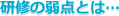 研修の弱点とは…